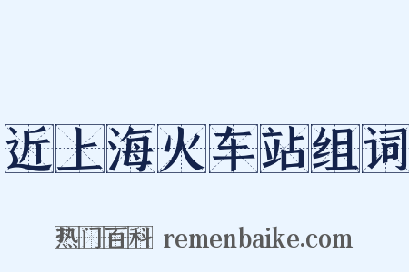 近上海火车站组词是什么意思的图片